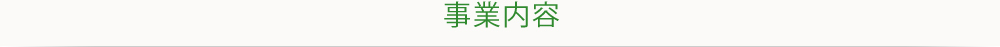 事業内容