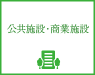 公共施設・商業施設