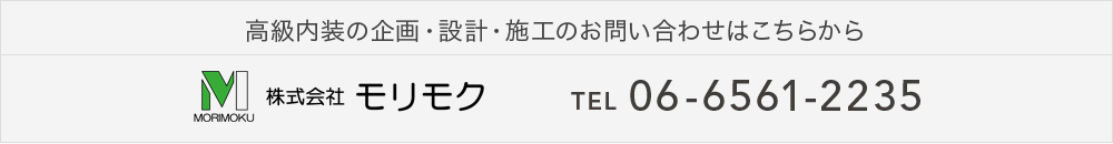 株式会社モリモク 高級内装の企画・設計・施工のお問い合わせはこちらから TEL.06-6561-2235