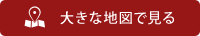 大きな地図で見る