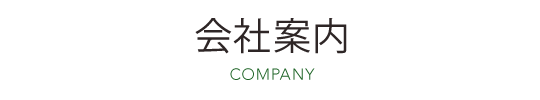 会社案内