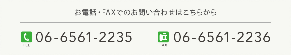 お電話・FAXでのお問い合わせはこちらから TEL.06-6561-2235 FAX.06-6561-2236