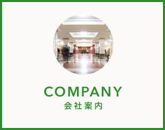 会社案内