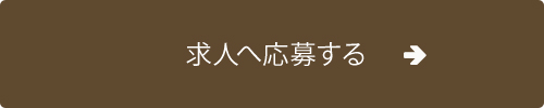 求人へ応募する 